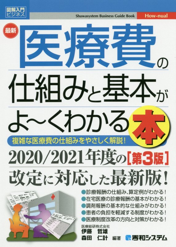 最新医療費の仕組みと基本がよ～くわかる本　複雑な医療費の仕組みをやさしく解説　　第３版（図解入門ビジネス　Ｈｏｗ‐ｎｕａ