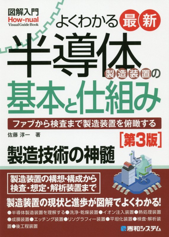 よくわかる最新半導体製造装置の基本と仕組み　ファブから検査まで製　　第３版（図解入門：Ｈｏｗ‐ｎｕａｌ　Ｖｉｓｕａｌ　Ｇ