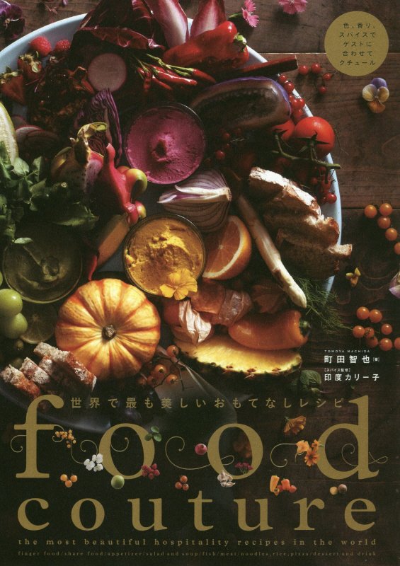 Ｆｏｏｄｃｏｕｔｕｒｅ　世界で最も美しいおもてなしレシピ　