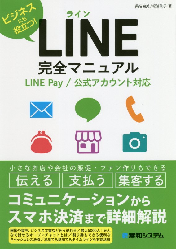 ＬＩＮＥ完全マニュアル　ビジネスにも役立つ！　