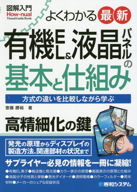 よくわかる最新有機ＥＬ＆液晶パネルの基本と仕組み　方式の違いを比較　　（図解入門：Ｈｏｗ‐ｎｕａｌ　Ｖｉｓｕａｌ　Ｇｕｉ
