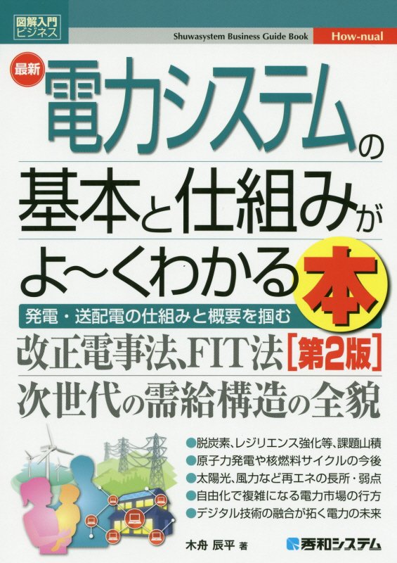 最新電力システムの基本と仕組みがよ～くわかる本　発電・送配電の仕組みと概要を掴　　第２版（図解入門ビジネス　Ｈｏｗ‐ｎｕ