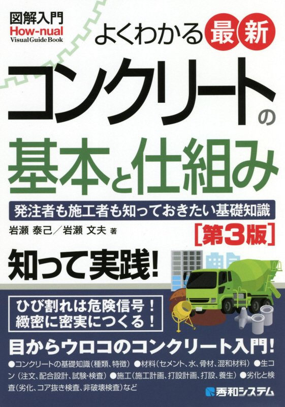よくわかる最新コンクリートの基本と仕組み　発注者も施工者も知って　　第３版（図解入門：Ｈｏｗ‐ｎｕａｌ　Ｖｉｓｕａｌ　Ｇ