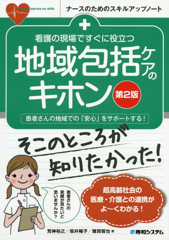看護の現場ですぐに役立つ地域包括ケアのキホン　患者さんの地域での「安心」をサポート　　第２版（ナースのためのスキルアップ