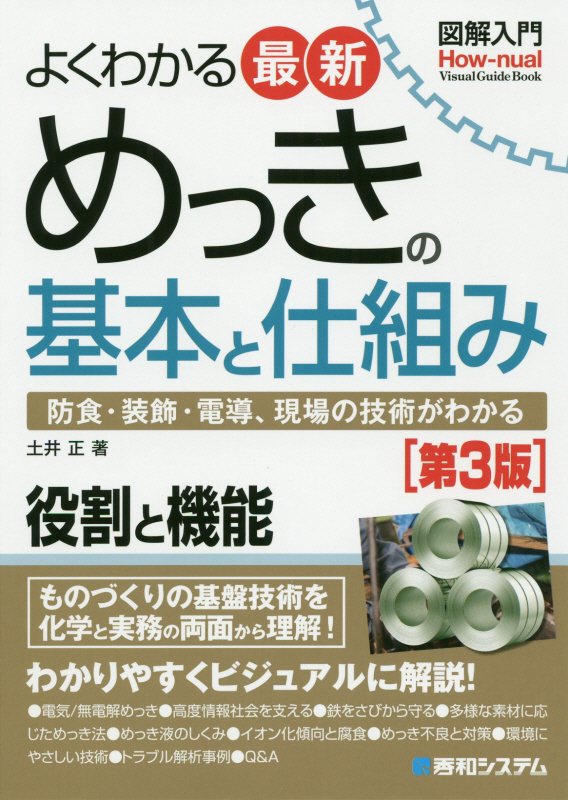 よくわかる最新めっきの基本と仕組み　防食・装飾・電導、現場の　　第３版（図解入門：Ｈｏｗ‐ｎｕａｌ　Ｖｉｓｕａｌ　Ｇｕｉ