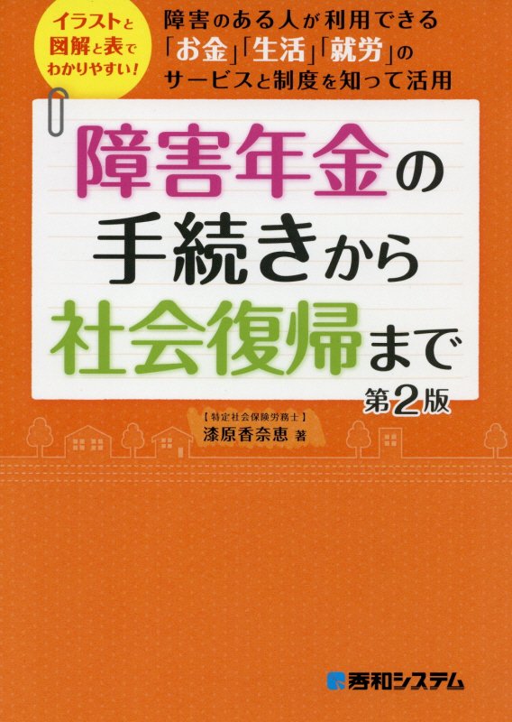 障害年金の手続きから社会復帰まで　イラストと図解と表でわかりやすい！　　第２版