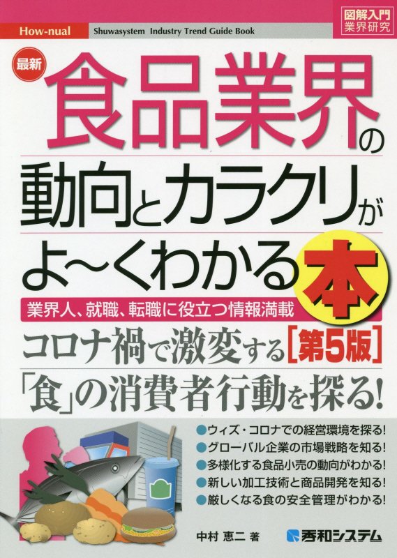 最新食品業界の動向とカラクリがよ～くわかる本　業界人、就職、転職に役立つ情報満　　第５版（図解入門業界研究　Ｈｏｗ‐ｎｕ