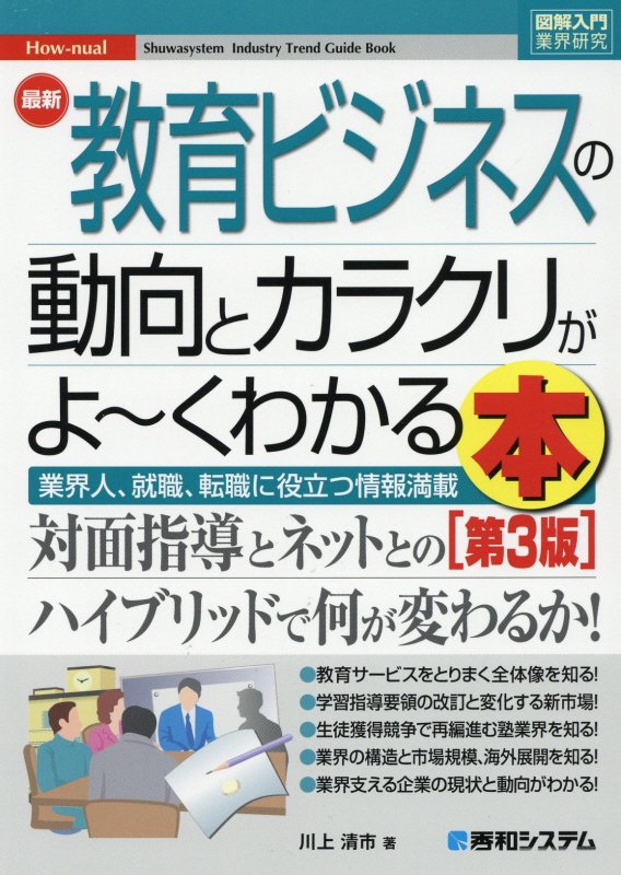 最新教育ビジネスの動向とカラクリがよ～くわかる本　業界人、就職、転職に役立つ情報　　第３版（図解入門業界研究　Ｈｏｗ‐ｎ