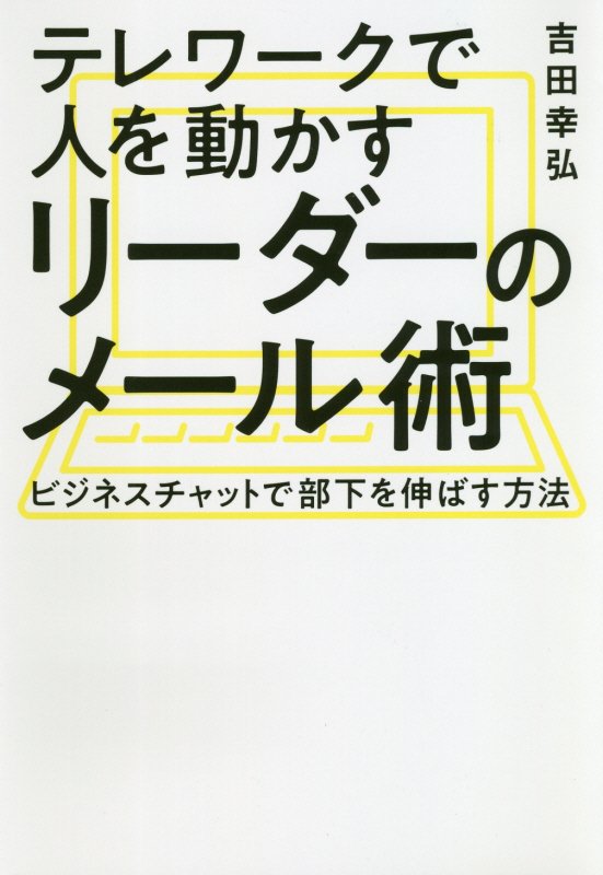 テレワークで人を動かすリーダーのメール術　ビジネスチャットで部下を伸ばす方法　