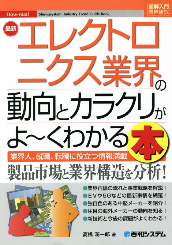 最新エレクトロニクス業界の動向とカラクリがよ～くわかる本　業界人、就職、転職に役立つ情　　（図解入門業界研究　Ｈｏｗ‐ｎ