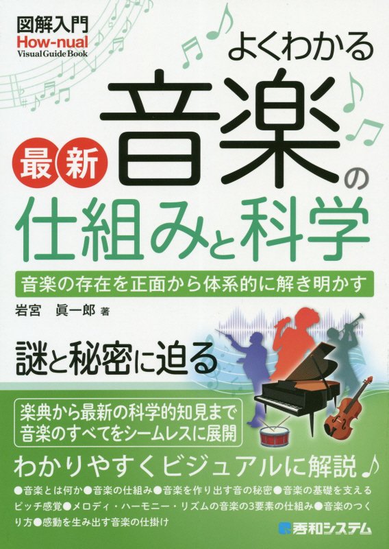 よくわかる最新音楽の仕組みと科学　音楽の存在を正面から体系的に　　（図解入門：Ｈｏｗ‐ｎｕａｌ　Ｖｉｓｕａｌ　Ｇｕｉｄｅ