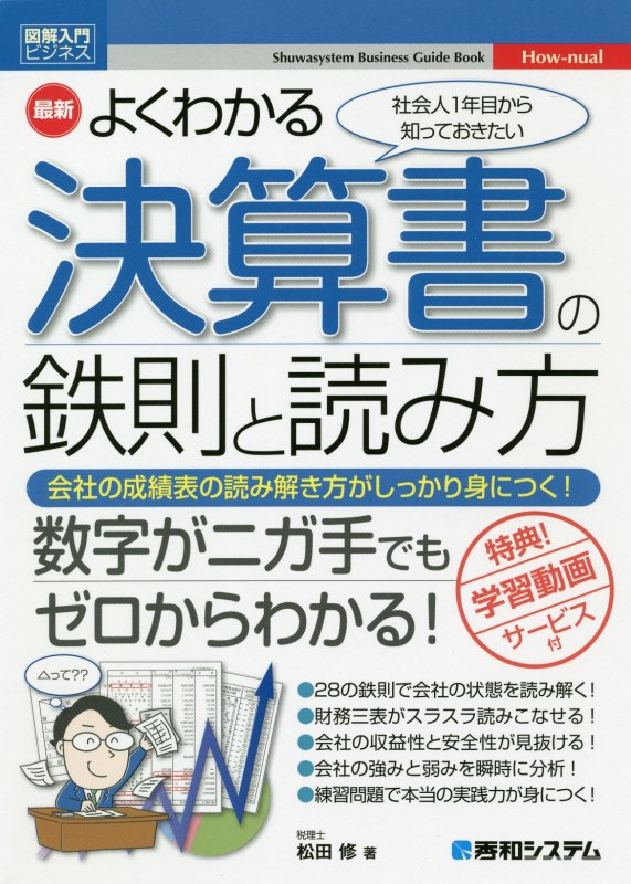 最新よくわかる決算書の鉄則と読み方　社会人１年目から知っておきたい　　（図解入門ビジネス　Ｈｏｗ‐ｎｕａｌ）
