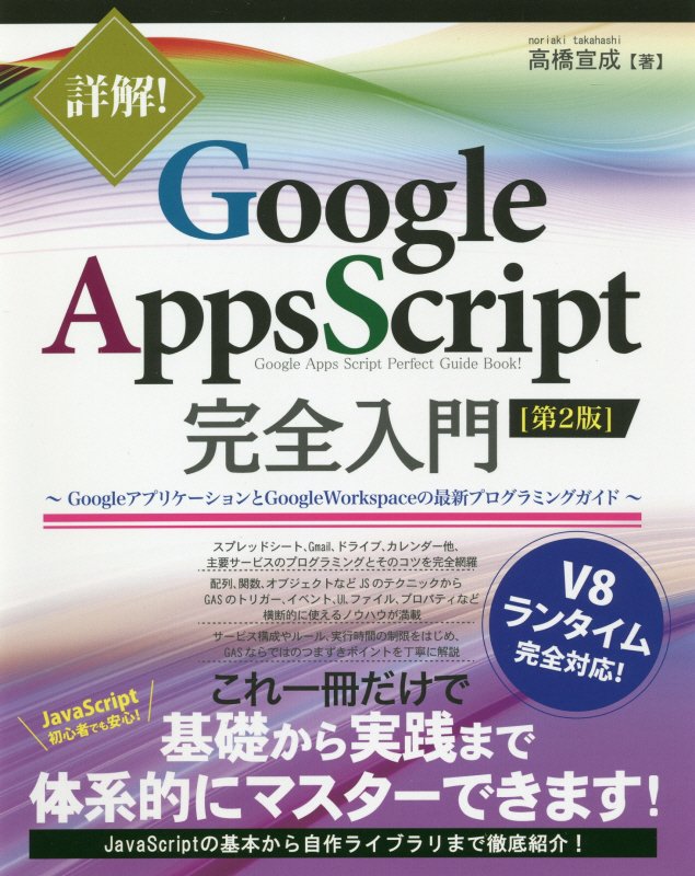 詳解！Ｇｏｏｇｌｅ　Ａｐｐｓ　Ｓｃｒｉｐｔ完全入門　ＧｏｏｇｌｅアプリケーションとＧｏｏｇｌｅ　Ｗ　　第２版