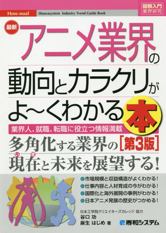 最新アニメ業界の動向とカラクリがよ～くわかる本　業界人、就職、転職に役立つ情報　　第３版（図解入門業界研究　Ｈｏｗ‐ｎｕ