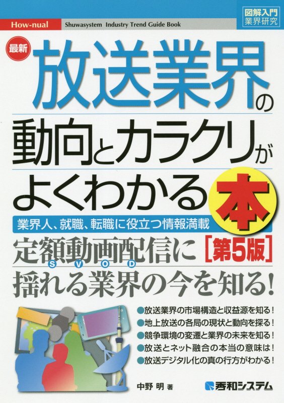 最新放送業界の動向とカラクリがよくわかる本　業界人、就職、転職に役立つ情報満　　第５版（図解入門業界研究　Ｈｏｗ‐ｎｕａ