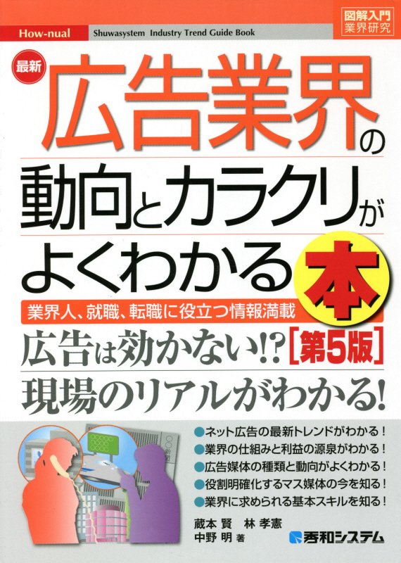 最新広告業界の動向とカラクリがよくわかる本　業界人、就職、転職に役立つ情報満　　第５版（図解入門業界研究　Ｈｏｗ‐ｎｕａ