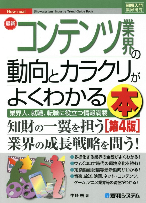 最新コンテンツ業界の動向とカラクリがよくわかる本　業界人、就職、転職に役立つ情報　　第４版（図解入門業界研究　Ｈｏｗ‐ｎ