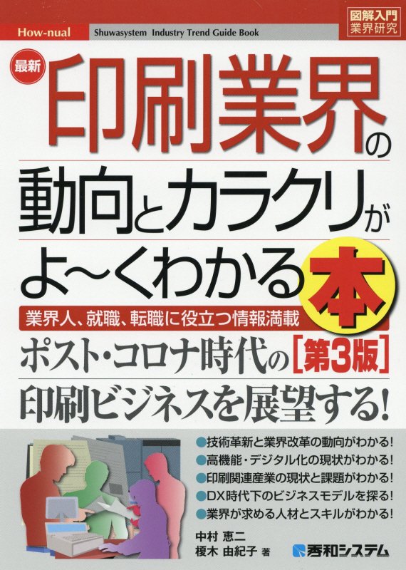 最新印刷業界の動向とカラクリがよ～くわかる本　業界人、就職、転職に役立つ情報満　　第３版（図解入門業界研究　Ｈｏｗ‐ｎｕ