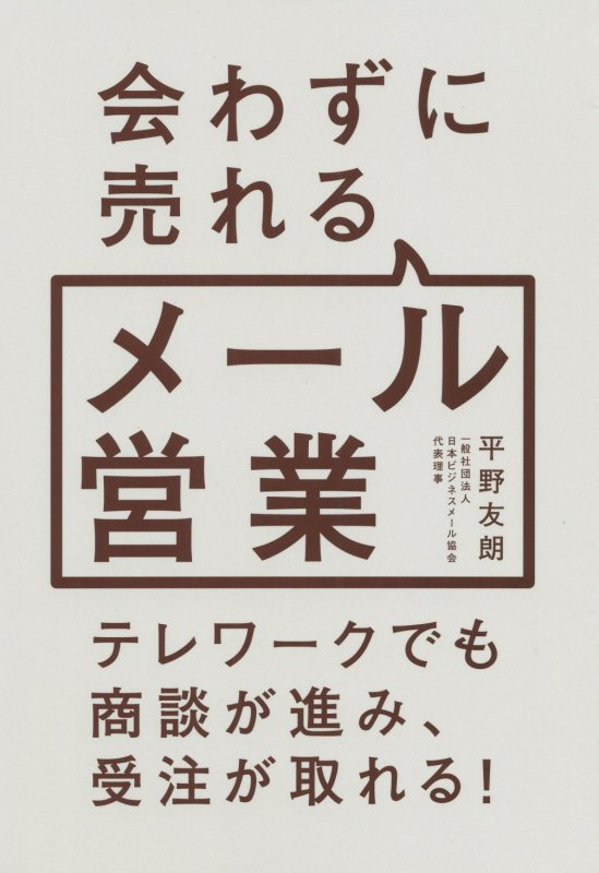 会わずに売れるメール営業　