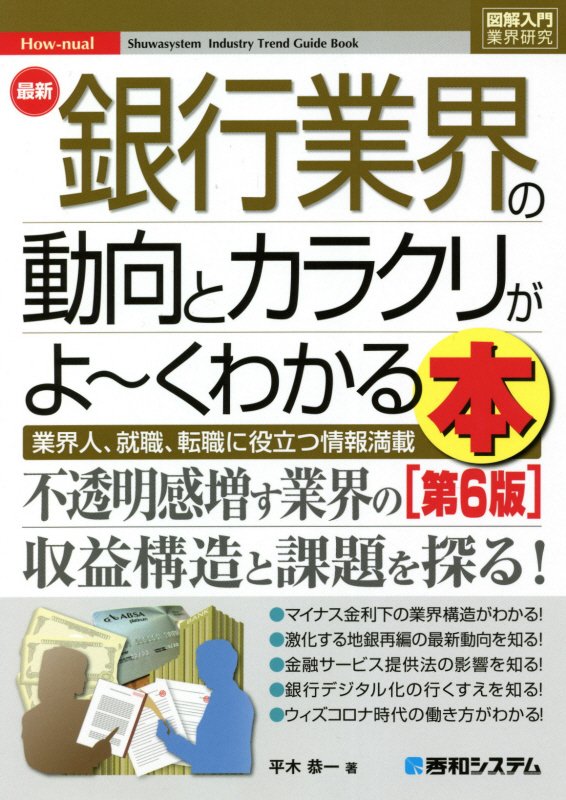 最新銀行業界の動向とカラクリがよ～くわかる本　業界人、就職、転職に役立つ情報満　　第６版（図解入門業界研究　Ｈｏｗ‐ｎｕ