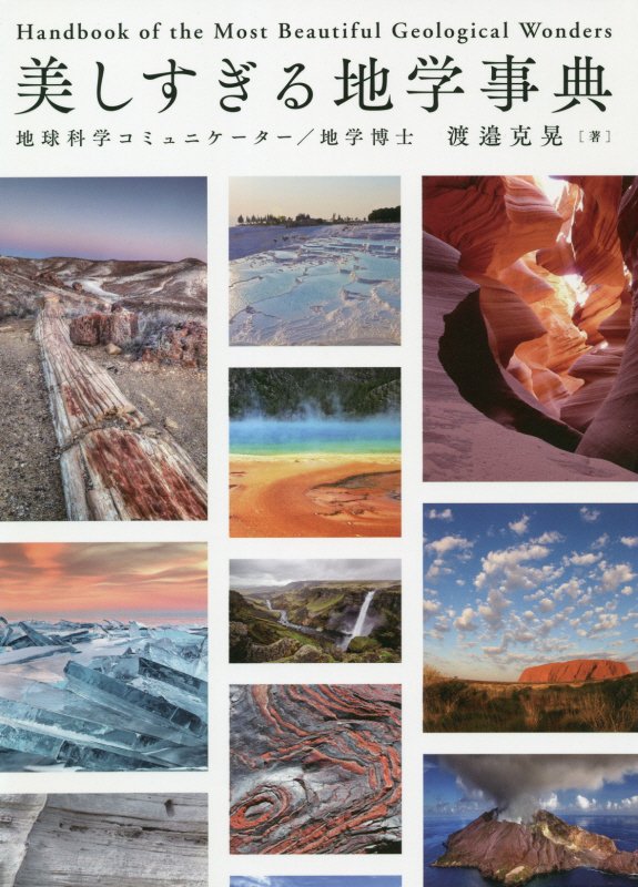 美しすぎる地学事典　