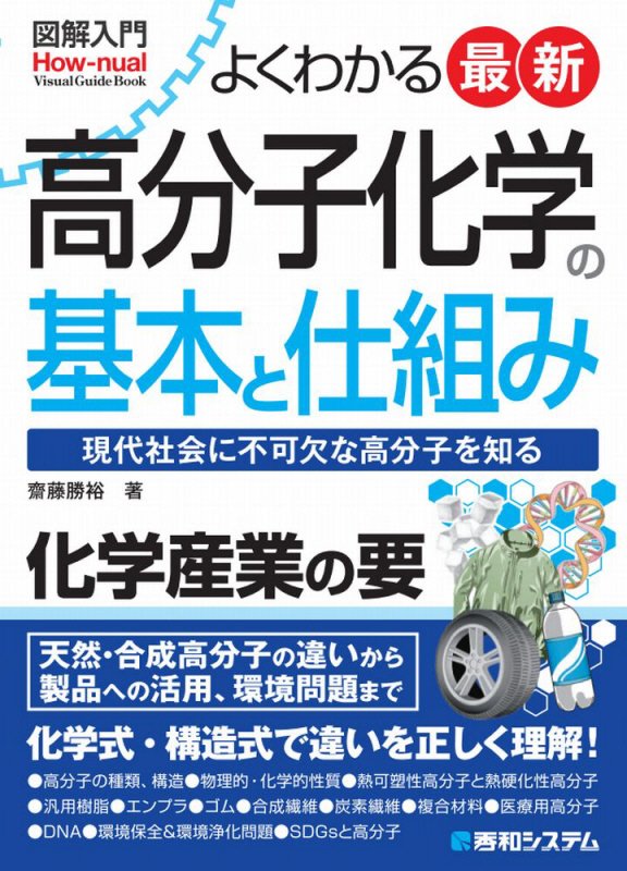 よくわかる最新高分子化学の基本と仕組み　現代社会に不可欠な高分　　（図解入門：Ｈｏｗ‐ｎｕａｌ　Ｖｉｓｕａｌ　Ｇｕｉｄｅ