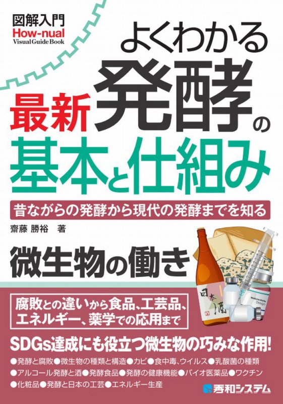よくわかる最新発酵の基本と仕組み　昔ながらの発酵から現代の発酵　　（図解入門：Ｈｏｗ‐ｎｕａｌ　Ｖｉｓｕａｌ　Ｇｕｉｄｅ