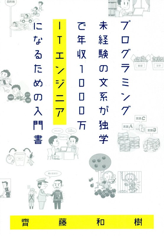プログラミング未経験の文系が独学で年収１０００万ＩＴエンジニアになるための入門書　
