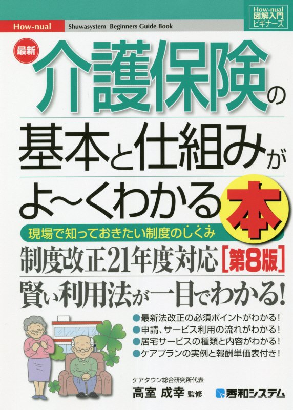 最新介護保険の基本と仕組みがよ～くわかる本　現場で知っておきたい制度のしく　　第８版（図解入門ビギナーズ　Ｈｏｗ‐ｎｕａ