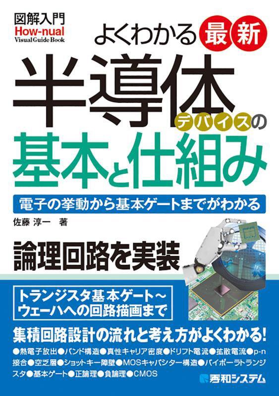 よくわかる最新半導体デバイスの基本と仕組み　電子の挙動から基本ゲー　　（図解入門：Ｈｏｗ‐ｎｕａｌ　Ｖｉｓｕａｌ　Ｇｕｉ