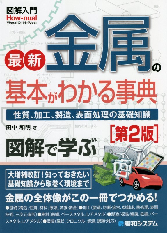 最新金属の基本がわかる事典　性質、加工、製造、表面処理の　　第２版（図解入門：Ｈｏｗ‐ｎｕａｌ　Ｖｉｓｕａｌ　Ｇｕｉｄｅ