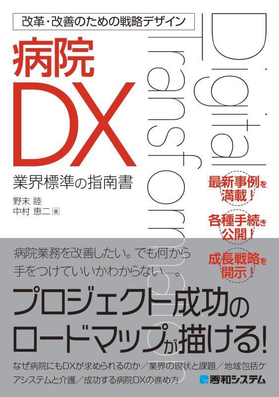 病院ＤＸ　業界標準の指南書　　（改革・改善のための戦略デザイン）