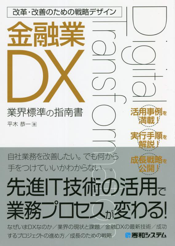 金融業ＤＸ　業界標準の指南書　　（改革・改善のための戦略デザイン）