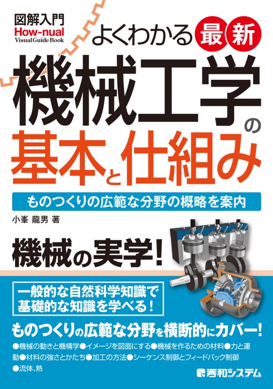 よくわかる最新機械工学の基本と仕組み　ものつくりの広範な分野の　　（図解入門：Ｈｏｗ‐ｎｕａｌ　Ｖｉｓｕａｌ　Ｇｕｉｄｅ