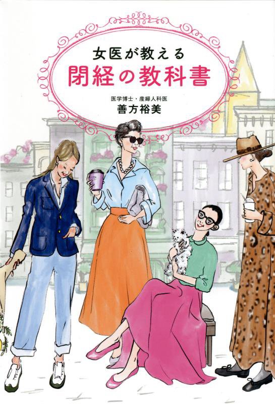 女医が教える閉経の教科書　