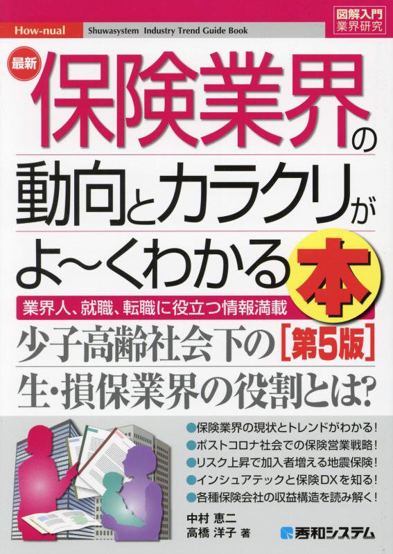 最新保険業界の動向とカラクリがよ～くわかる本　業界人、就職、転職に役立つ情報満　　第５版（図解入門業界研究　Ｈｏｗ‐ｎｕ