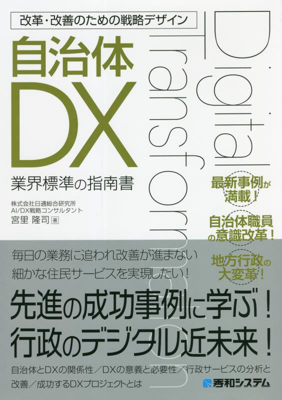 自治体ＤＸ　業界標準の指南書　　（改革・改善のための戦略デザイン）