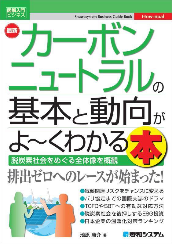 最新カーボンニュートラルの基本と動向がよ～くわかる本　脱炭素社会をめぐる全体像を概　　（図解入門ビジネス　Ｈｏｗ‐ｎｕａ