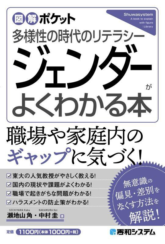ジェンダーがよくわかる本　多様性の時代のリテラシー　　（図解ポケット）