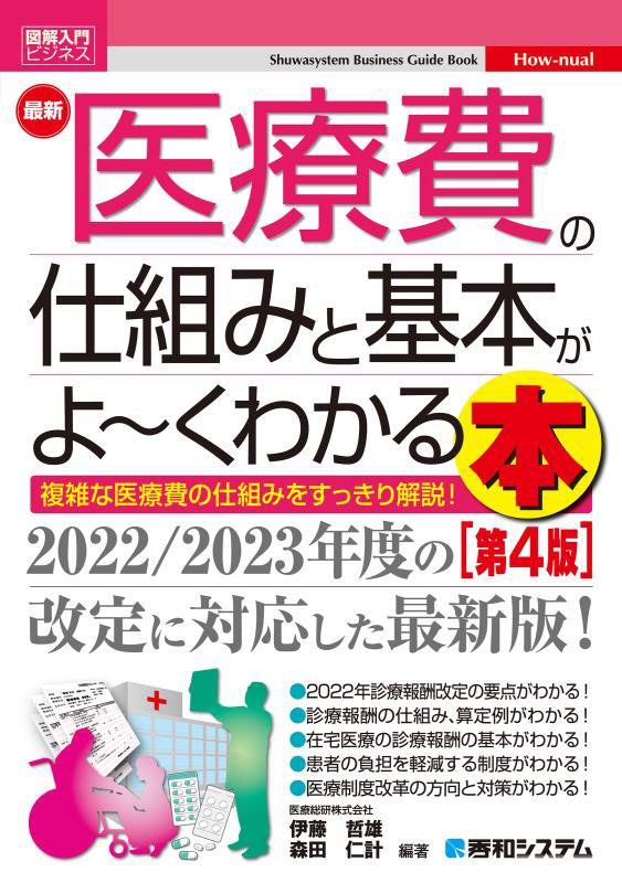最新医療費の仕組みと基本がよ～くわかる本　複雑な医療費の仕組みをすっきり解説　　第４版（図解入門ビジネス　Ｈｏｗ‐ｎｕａ