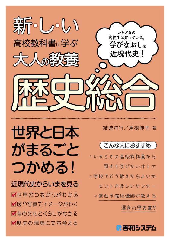 新・し・い高校教科書に学ぶ大人の教養歴史総合　いまどきの高校生は知っている。学びなおしの近現代史！　