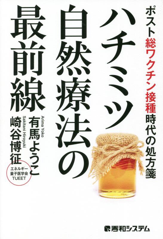 ハチミツ自然療法の最前線　ポスト総ワクチン接種時代の処方箋　
