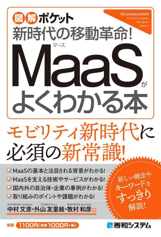 ＭａａＳがよくわかる本　新時代の移動革命！　　（図解ポケット）