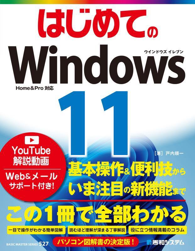 はじめてのＷｉｎｄｏｗｓ１１　　（ＢＡＳＩＣ　ＭＡＳＴＥＲ　ＳＥＲＩＥＳ）