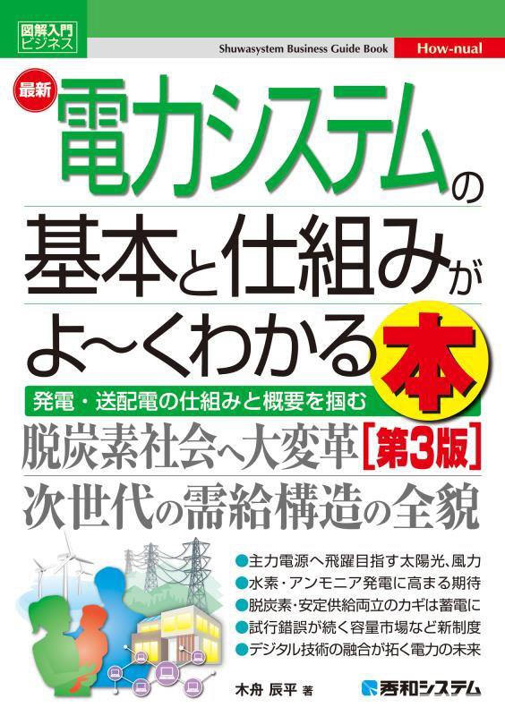 最新電力システムの基本と仕組みがよ～くわかる本　発電・送配電の仕組みと概要を掴　　第３版（図解入門ビジネス　Ｈｏｗ‐ｎｕ