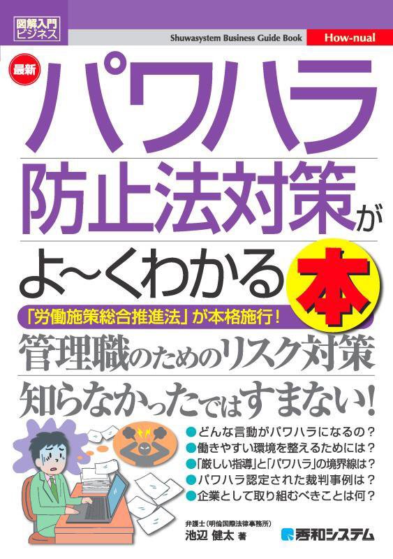 最新パワハラ防止法対策がよ～くわかる本　「労働施策総合推進法」が本格施行！　　（図解入門ビジネス　Ｈｏｗ‐ｎｕａｌ）