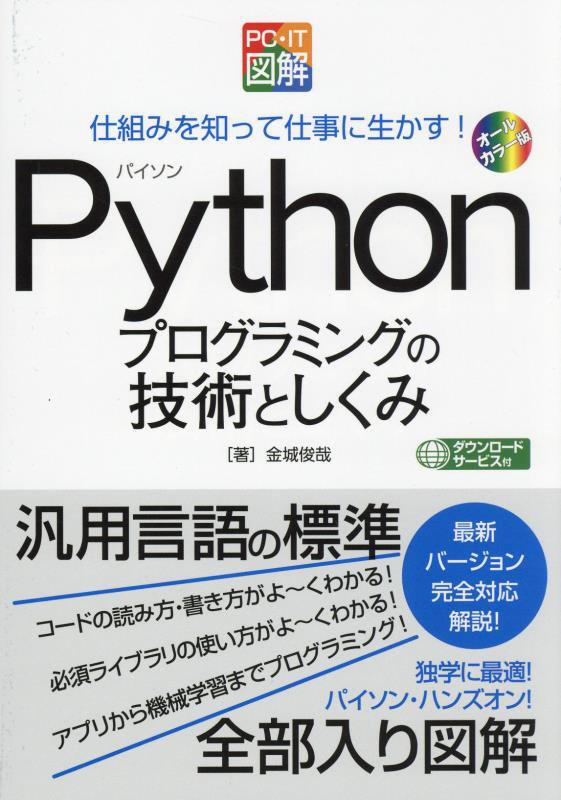 Ｐｙｔｈｏｎプログラミングの技術としくみ　仕組みを知って仕事に生かす！　　（ＰＣ・ＩＴ図解）