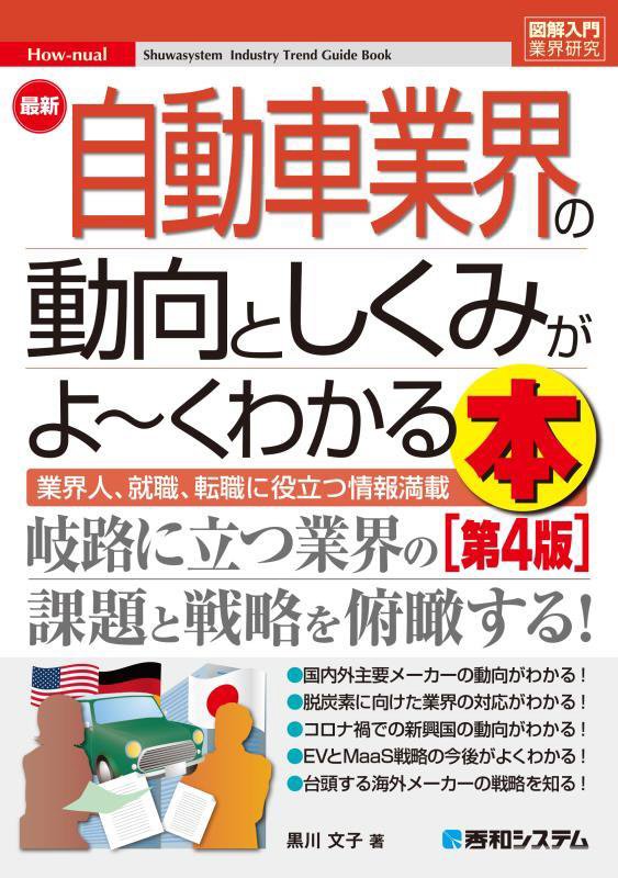 最新自動車業界の動向としくみがよ～くわかる本　業界人、就職、転職に役立つ情報満　　第４版（図解入門業界研究　Ｈｏｗ‐ｎｕ