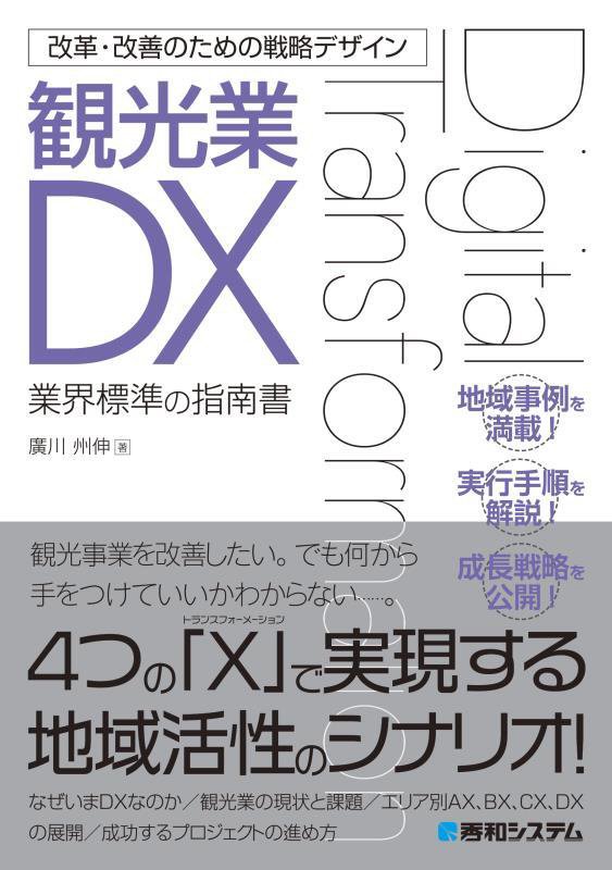 観光業ＤＸ　業界標準の指南書　　（改革・改善のための戦略デザイン）