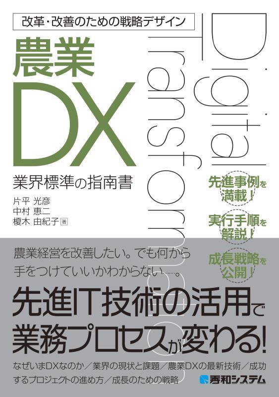 農業ＤＸ　業界標準の指南書　　（改革・改善のための戦略デザイン）